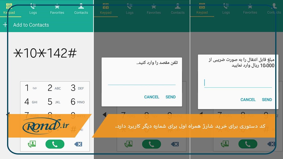 شماره‌گیری کد دستوری؛ روشی برای خرید شارژ همراه اول برای شماره دیگر