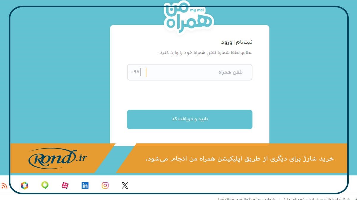 استفاده از اپلیکیشن همراه من؛ نحوه شارژ همراه اول