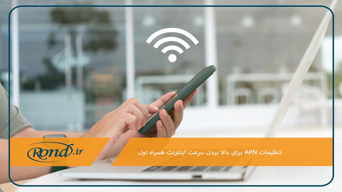 افزایش سرعت اینترنت همراه اول با تنظیمات APN