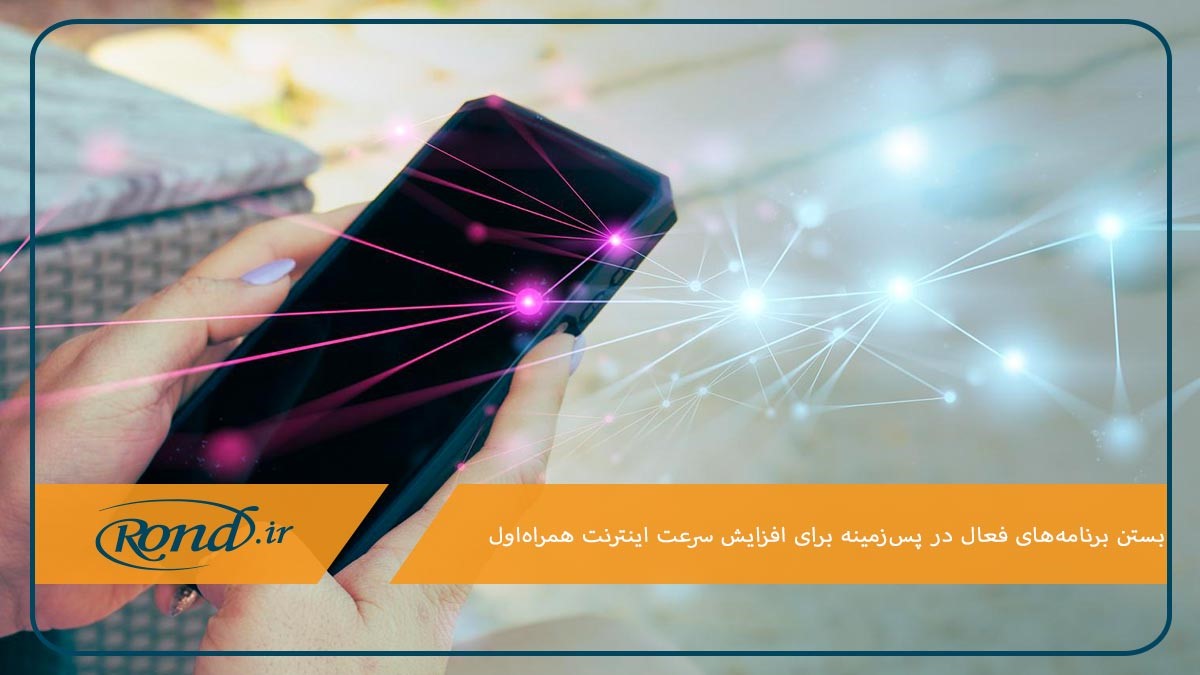 بستن برنامه‌های فعال در پس‌زمینه برای افزایش سرعت اینترنت همراه اول