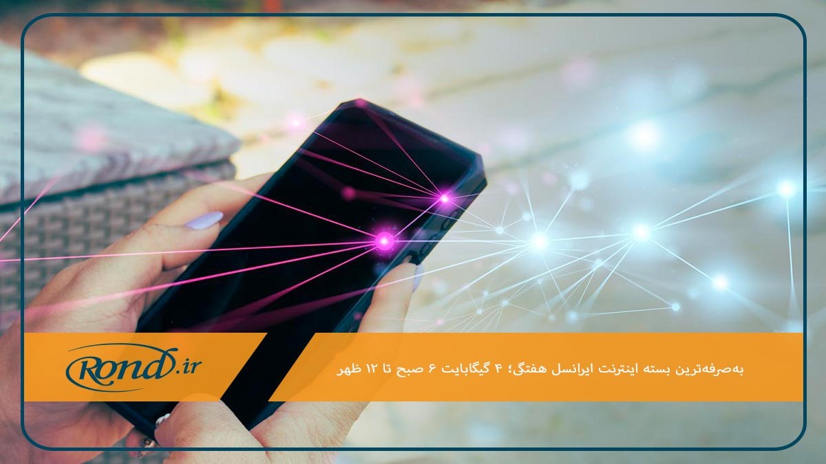 تهیه بسته هفتگی ۴ گیگابایت ۶ صبح تا ۱۲ ظهر با کد خرید نت ایرانسل