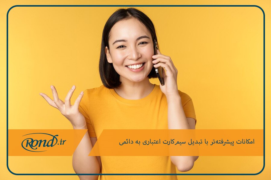 کاهش تعرفه مکالمات با سیم‌کارت دائمی ایرانسل