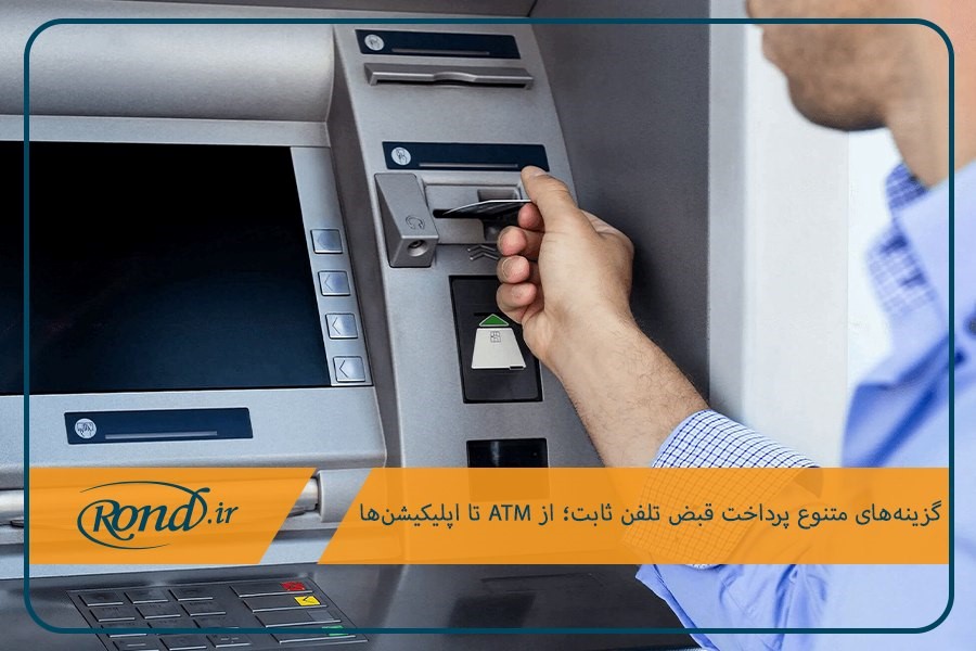 مدیریت قبوض تلفن ثابت از طریق اپلیکیشن‌ها و ATM