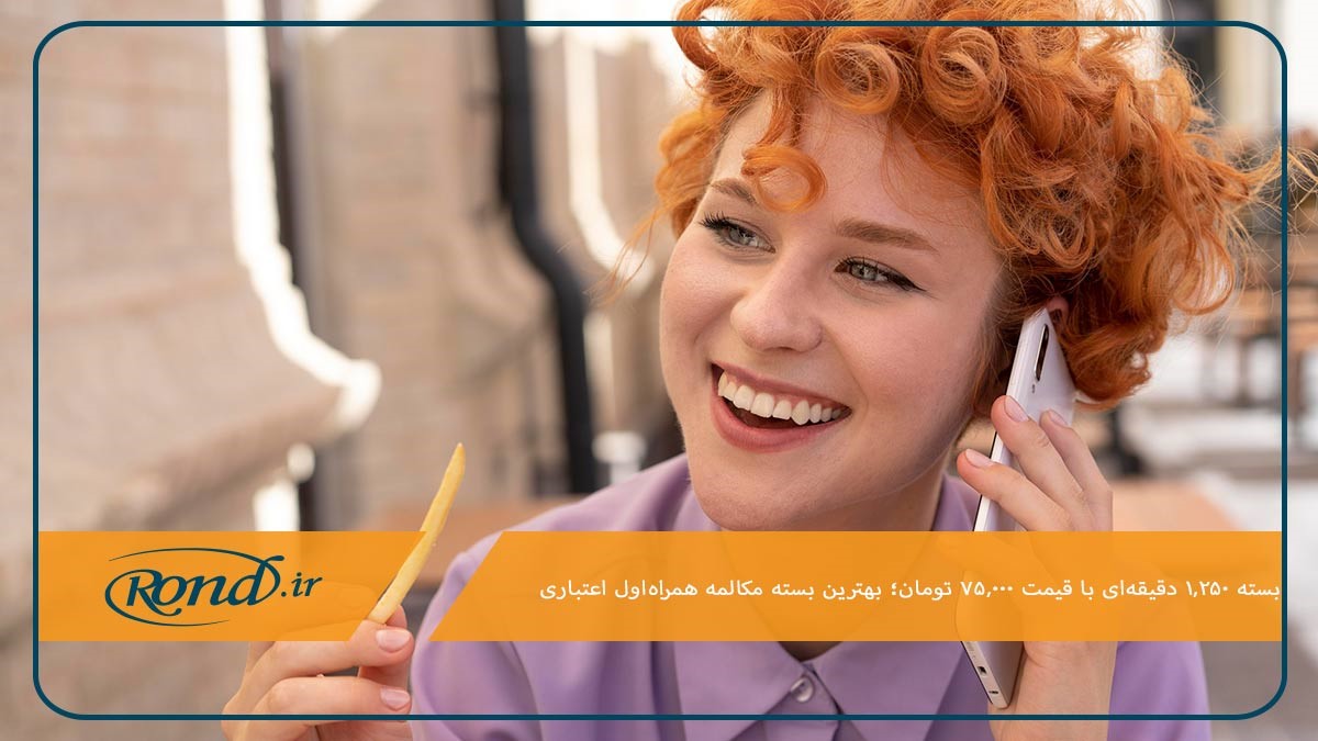 بسته 1,250 دقیقه‌ای، بهترین بسته مکالمه همراه اول برای سیم کارت‌های اعتباری 