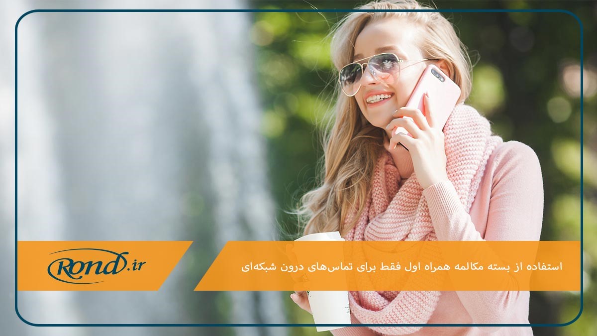 امکان استفاده از بسته مکالمه فقط برای تماس‌های داخل شبکه همراه اول