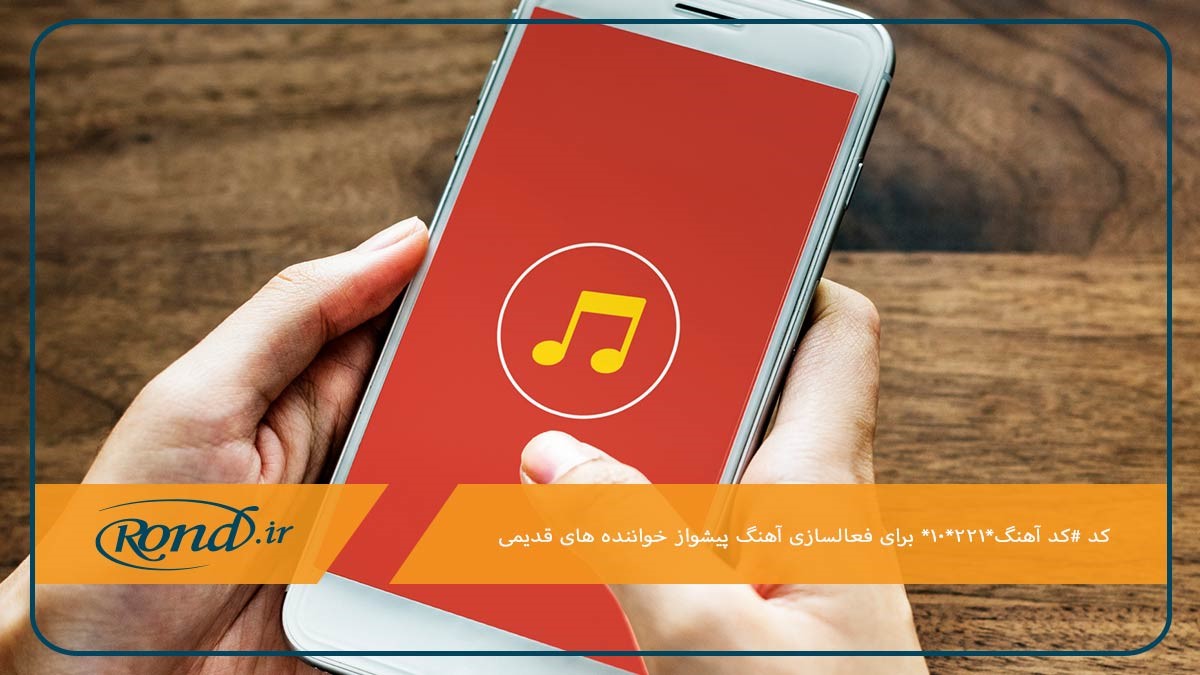 فعالسازی آهنگ پیشواز همراه اول خواننده‌های قدیمی با کد دستوری #کد آهنگ*۲۲۱*۱۰*