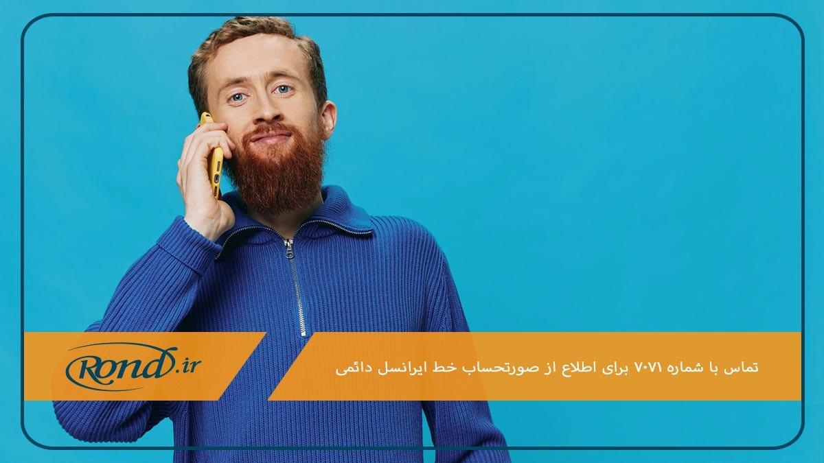 تماس با شماره ۷۰۷۱ برای مشاهده قبض ایرانسل دائمی