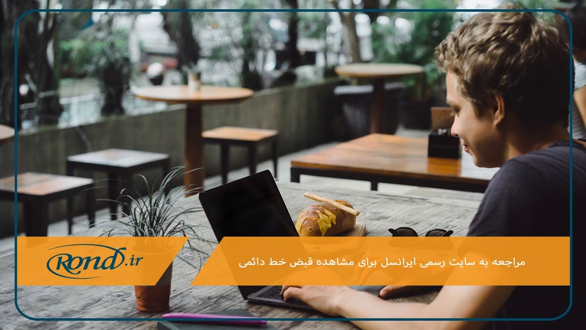 مشاهده قبض سیم‌کارت دائمی ایرانسل در سایت این اپراتور