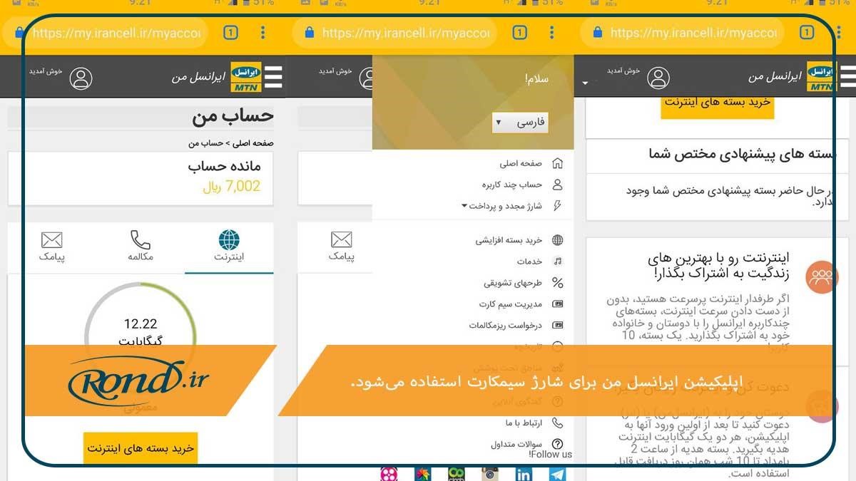 استفاده از اپلیکیشن ایرانسل من؛ یکی از روش‌های ارسال شارژ خط به خط