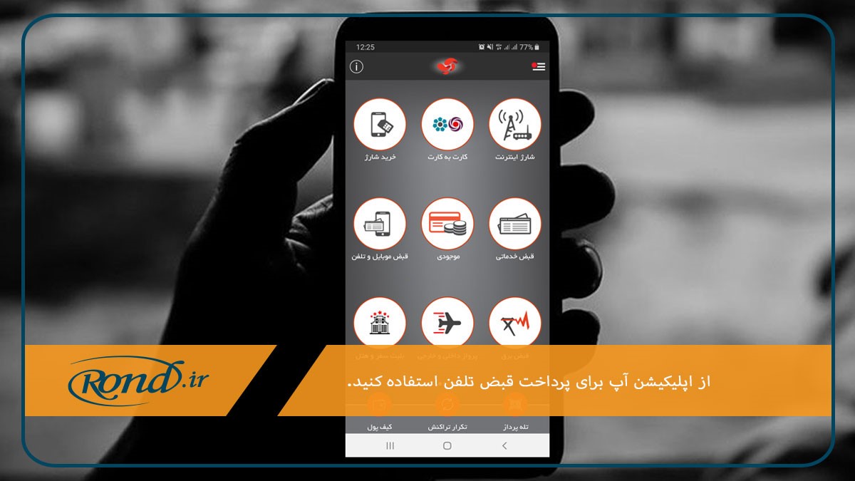 استفاده از اپلیکیشن آسان پرداخت؛ یکی از روش‌های پرداخت تلفن ثابت