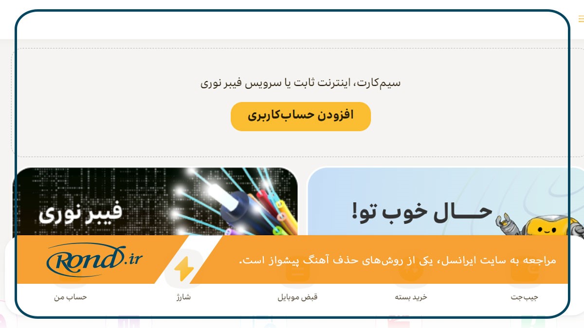 مراجعه به سایت ایرانسل؛ یکی از روش‌های حذف پیشواز ایرانسل بدون کد