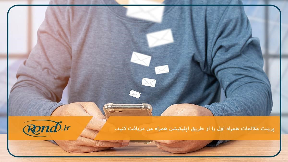 اپلیکیشن همراه من؛ راهکاری موثر برای دریافت پرینت مکالمات