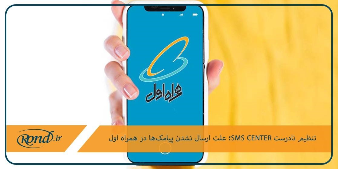 بررسی و تنظیم شماره SMSC برای حل مشکل پیامک