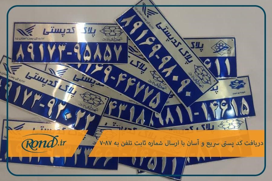 دریافت کد پستی دقیق از طریق پیامک با هزینه 200 تومان