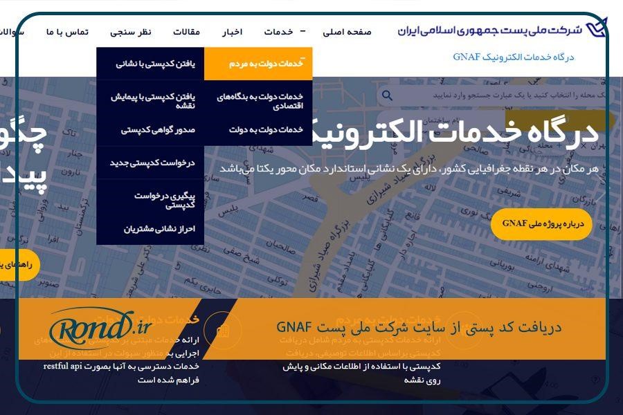 دریافت کدپستی از طریق gnaf، پرتال شرکت پست