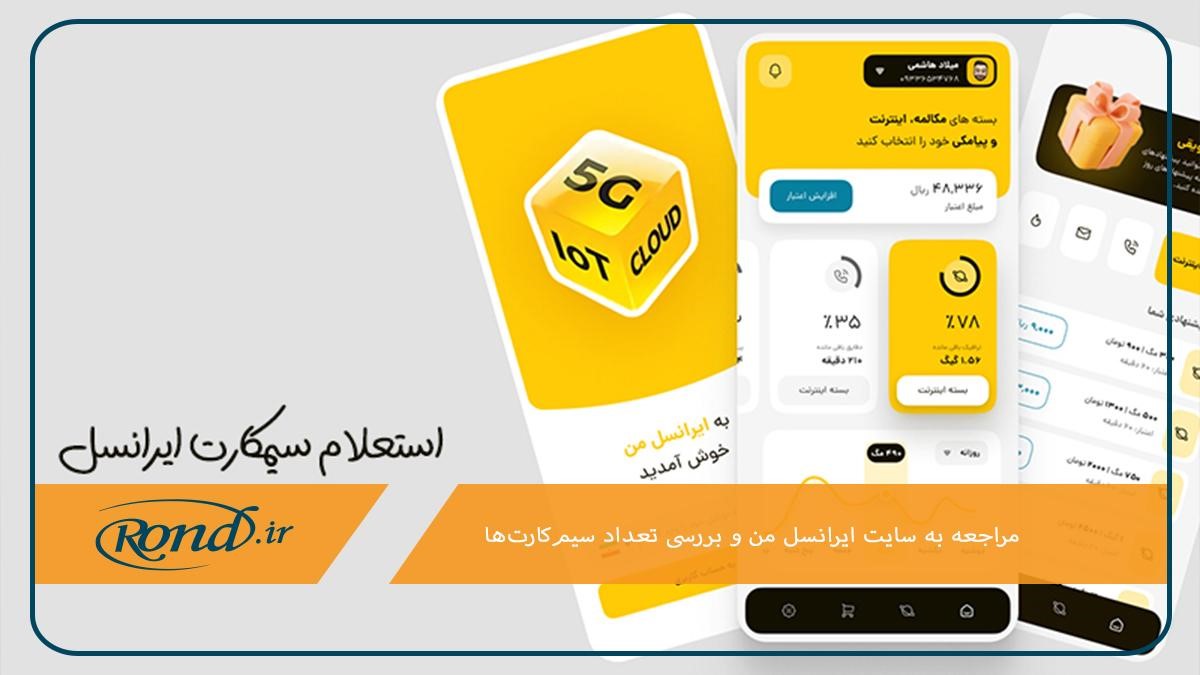 مراجعه به سایت ایرانسل؛ برای استعلام تعداد سیم‌کارت‌ها و سلب مالکیت