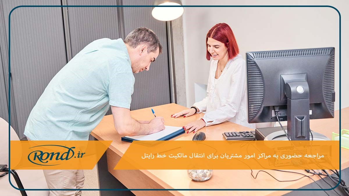 انتقال مالکیت خط رایتل با مراجعه به مراکز امور مشتریان