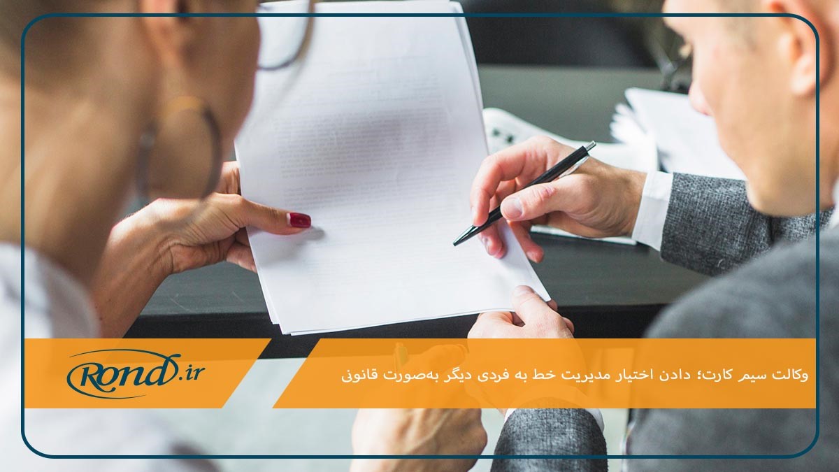 وکالت سیم‌کارت روشی برای دادن اختیار مدیریت خط به فردی دیگر