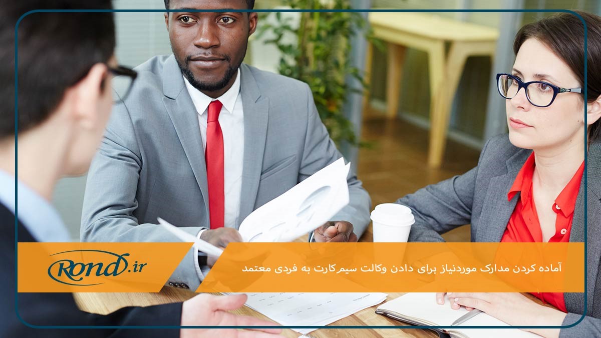 آماده‌سازی مدارک موردنیاز برای دادن وکالت سیم‌کارت