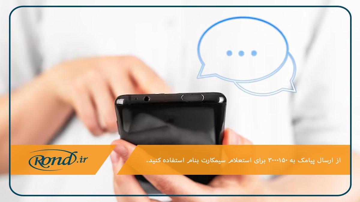 ارسال پیامک به 3000150؛ روشی برای استعلام سیم کارت فعال بنام