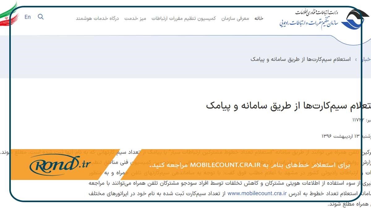 مراجعه به سایت mobilecount.cra.ir؛ روشی برای استعلام تعداد سیم کارت با کد ملی