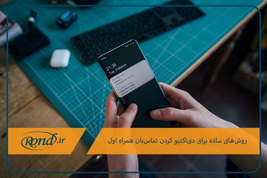 لغو دریافت پیامک تماس‌های از دست رفته همراه اول