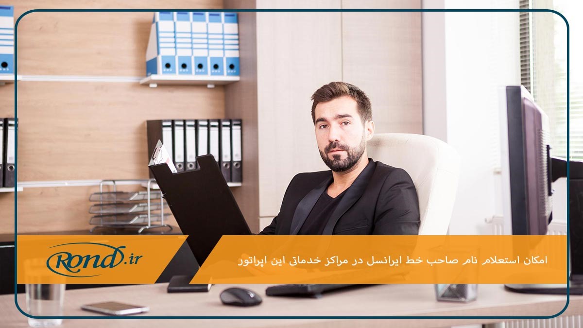 مراجعه حضوری به نمایندگی ایرانسل برای استعلام نام صاحب خط ایرانسل