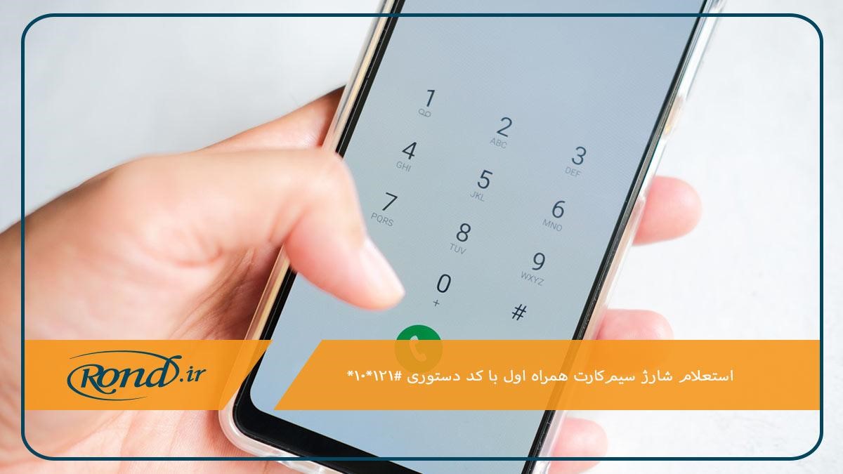 کد دستوری سریع ترین روش استعلام شارژ همراه اول