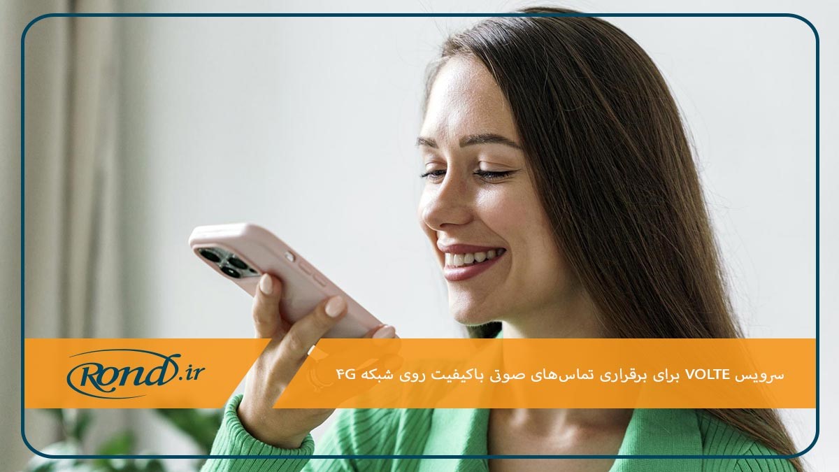 سرویس volte برای برقراری تماس‌ صوتی باکیفیت روی شبکه 4G