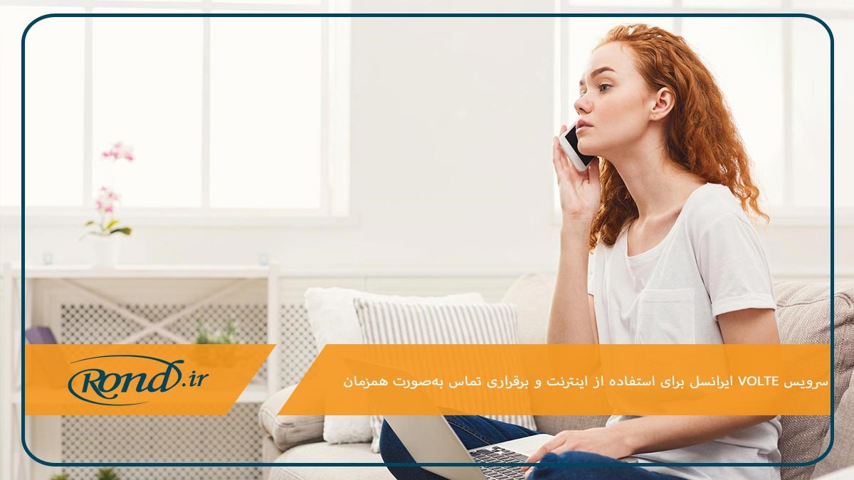 فعال‌سازی سرویس volte ایرانسل براساس مدل گوشی برای برقراری تماس باکیفیت