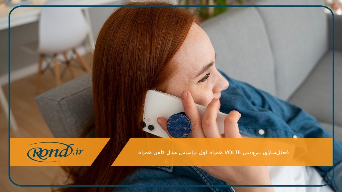 فعال‌سازی سرویس volte همراه اول براساس مدل گوشی‌های مختلف 