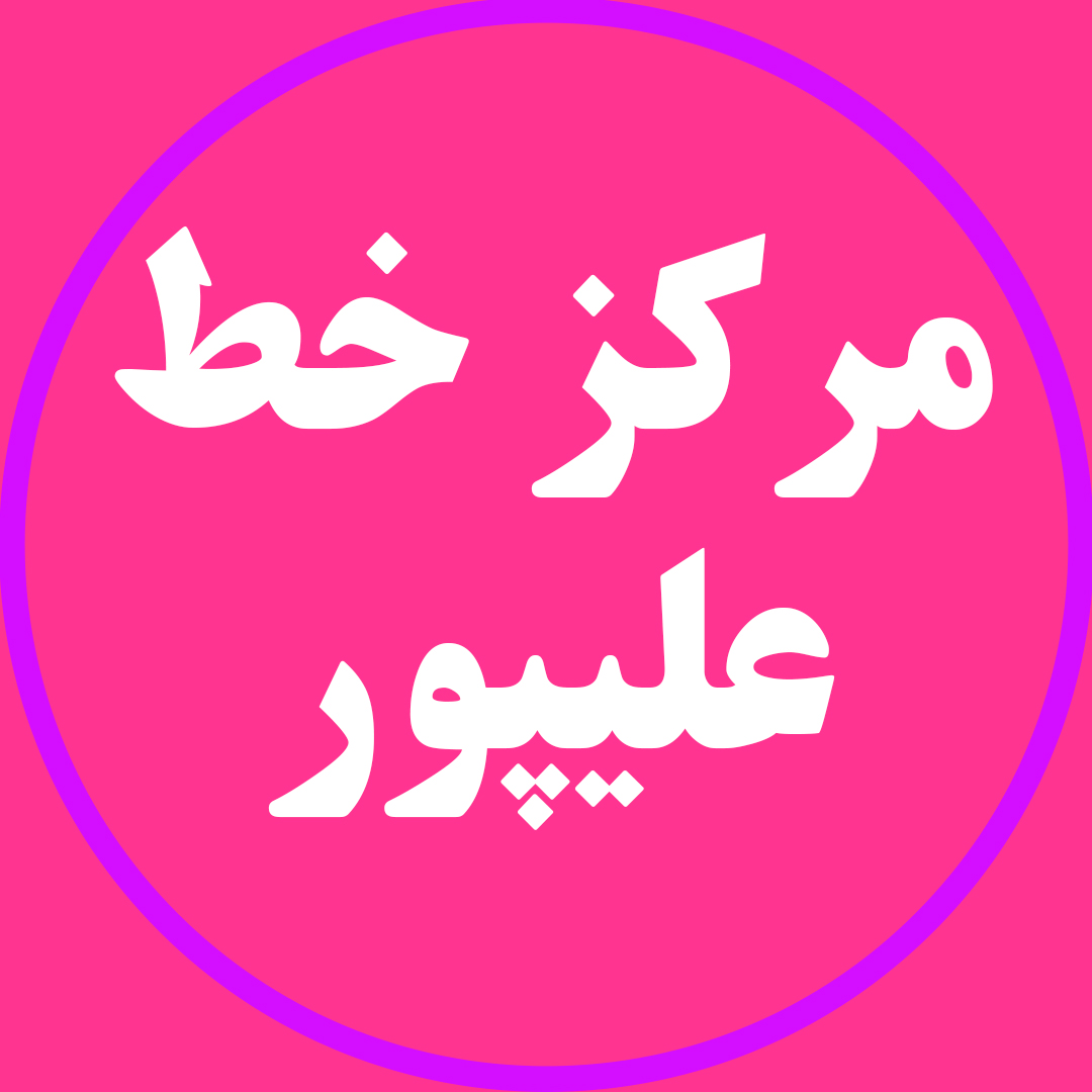 مرکز خط علیپور
